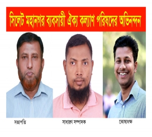 সিলেটে ফটো জার্নালিস্ট নবনির্বাচিতদের  মহানগর ব্যবসায়ী নেতৃবৃন্দের অভিনন্দন